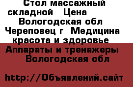 Стол массажный складной › Цена ­ 7 500 - Вологодская обл., Череповец г. Медицина, красота и здоровье » Аппараты и тренажеры   . Вологодская обл.